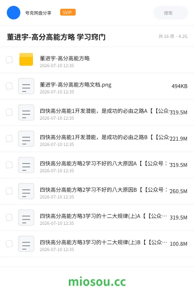 《董进宇-高分高能方略 学习窍门》教程网盘|学习资源网盘