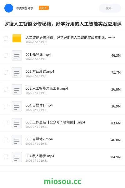《人工智能必修秘籍，好学好用的人工智能实战应用课 ，一起拥抱先进生产力》人工智能网盘｜学习资源网盘