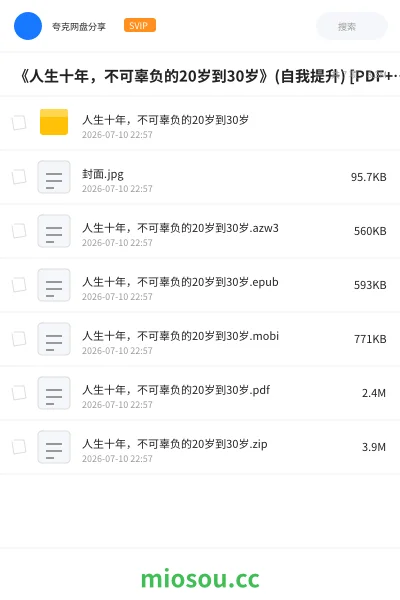 《《人生十年，不可辜负的20岁到30岁》(自我提升) [PDF+AZW3+EPUB+MOBI]》书籍网盘｜学习资源网盘