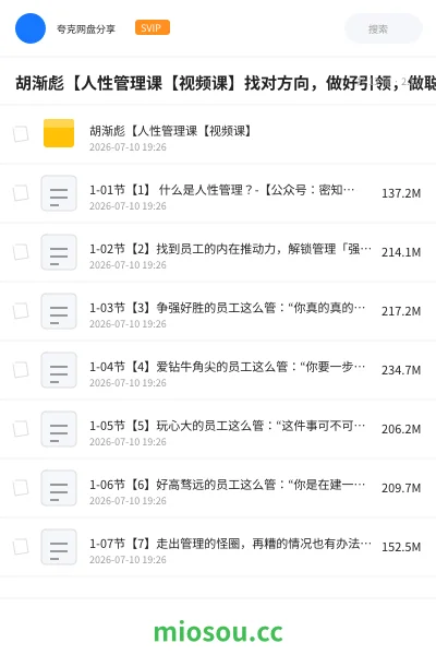 《胡渐彪【人性管理课【视频课】找对方向,做好引领,做聪明的管理者》教程网盘|学习资源网盘