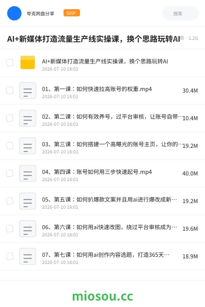 《AI+新媒体打造流量生产线实操课，换个思路玩转AI》人工智能网盘｜学习资源网盘