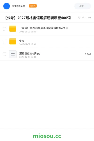 《【言语】2027超格言语理解逻辑填空400词》公考网盘|学习资源网盘