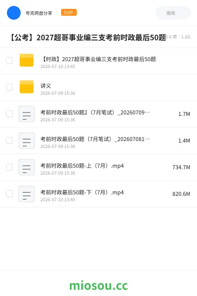 《【时政】2027超哥事业编三支考前时政最后50题》公考学习资源封面