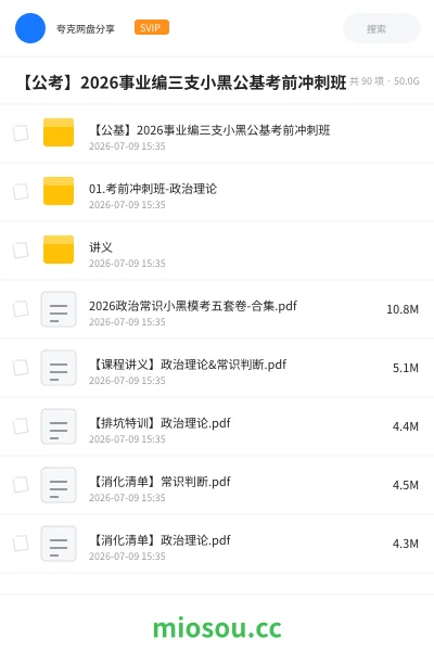 《【公基】2026事业编三支小黑公基考前冲刺班》公考网盘|学习资源网盘