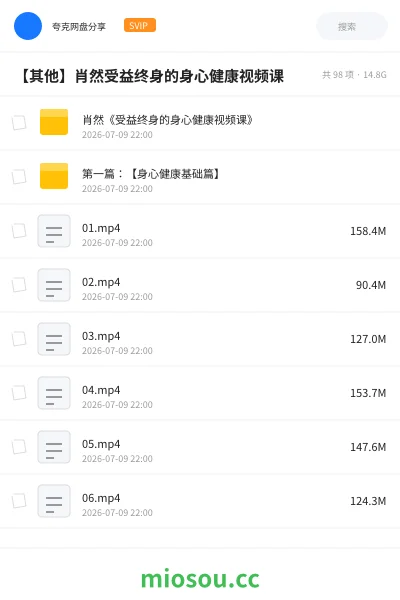 《肖然《受益终身的身心健康视频课》》教程网盘|学习资源网盘