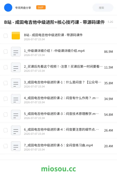 《B站 - 成田电吉他中级进阶+核心技巧课 - 带源码课件》音乐学习资源封面