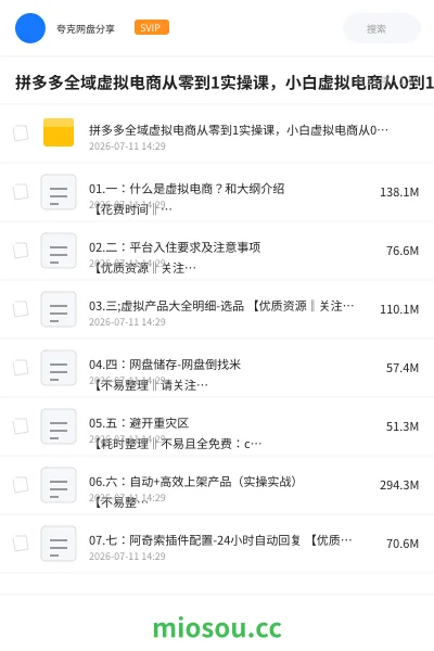 《拼多多全域虚拟电商从零到1实操课,小白虚拟电商从0到1实操到精通》教程网盘|学习资源网盘