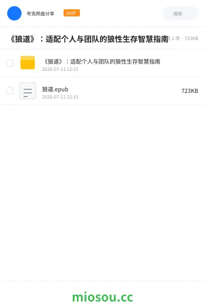《《狼道》：适配个人与团队的狼性生存智慧指南》书籍网盘｜学习资源网盘