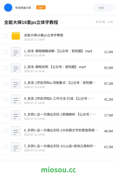 《全能大婶16套ps立体字教程》教程网盘｜学习资源网盘