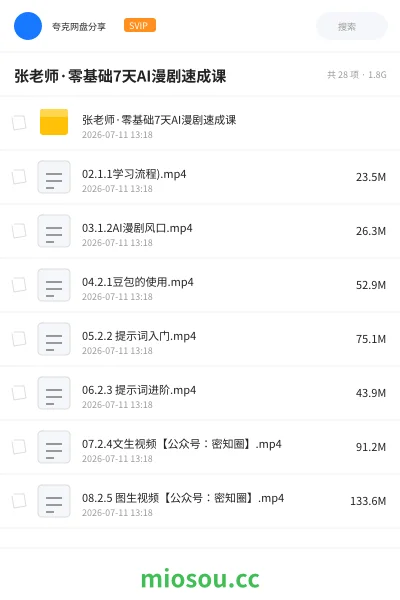 《张老师·零基础7天AI漫剧速成课》人工智能网盘｜学习资源网盘