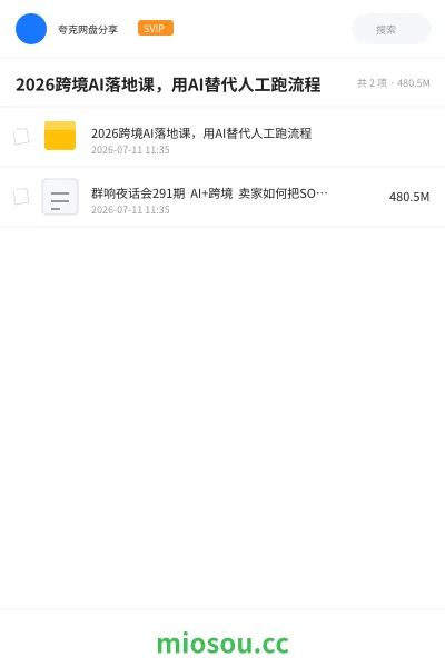 《2026跨境AI落地课，用AI替代人工跑流程》人工智能网盘｜学习资源网盘