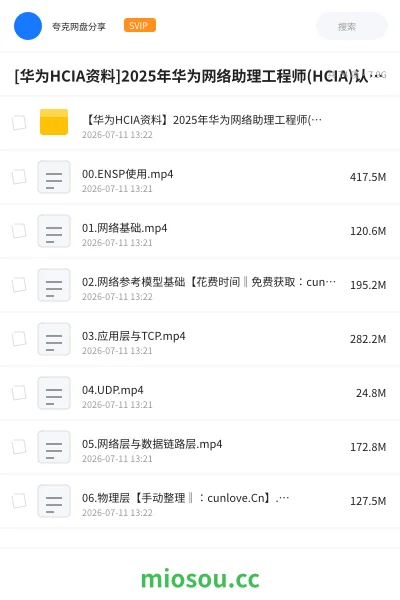 《[华为HCIA资料]2025年华为网络助理工程师(HCIA)认证备考视频(网络基础+路由交换+无线WLAN+网络安全等)》教程网盘｜学习资源网盘