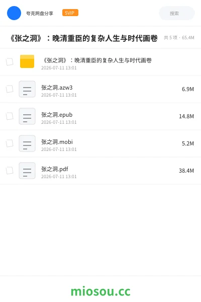 《《张之洞》：晚清重臣的复杂人生与时代画卷》书籍网盘｜学习资源网盘