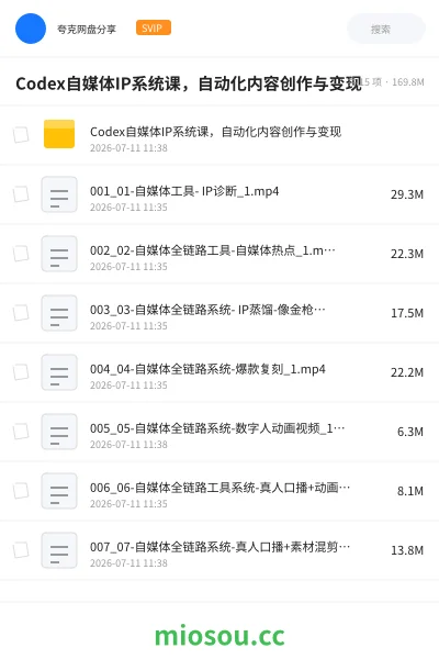 《Codex自媒体IP系统课,自动化内容创作与变现》教程网盘|学习资源网盘