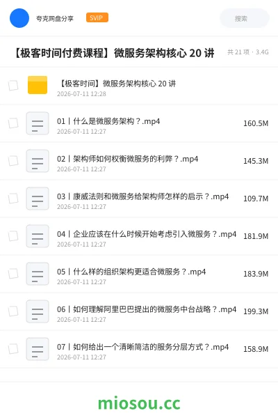 《【极客时间付费课程】微服务架构核心 20 讲》编程网盘|学习资源网盘
