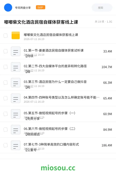 《嘟嘟柴文化酒店民宿自媒体获客线上课》教程网盘|学习资源网盘