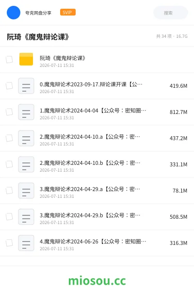 《阮琦《魔鬼辩论课》》教程网盘|学习资源网盘