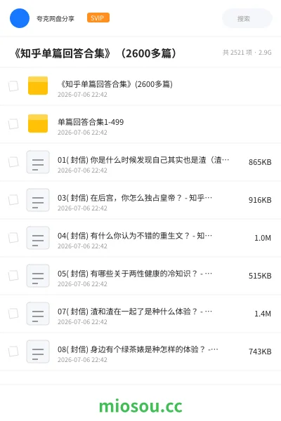 《《知乎单篇回答合集》(2600多篇)》书籍网盘|学习资源网盘