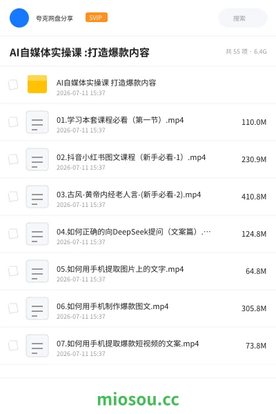 《AI自媒体实操课 :打造爆款内容》人工智能网盘|学习资源网盘