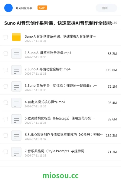 《Suno AI音乐创作系列课,快速掌握AI音乐制作全技能》人工智能网盘|学习资源网盘