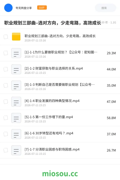《职业规划三部曲–选对方向,少走弯路,高效成长》教程网盘|学习资源网盘