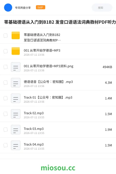 《零基础德语从入门到B1B2 发音口语语法词典教材PDF听力MP3视频全套【49.7GB】》教程网盘|学习资源网盘