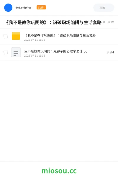 《《我不是教你玩阴的》:识破职场陷阱与生活套路》书籍网盘|学习资源网盘