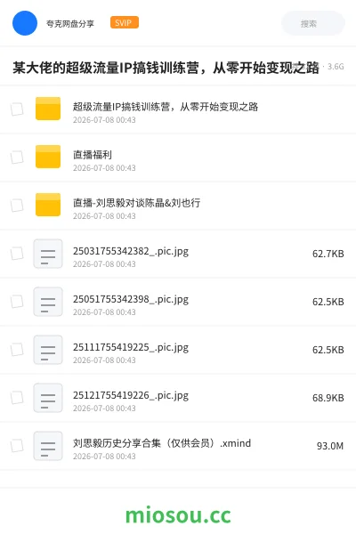 《某大佬的超级流量IP搞钱训练营,从零开始变现之路》网赚网盘|学习资源网盘