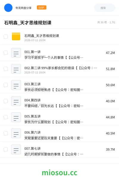 《石明鑫_天才思维规划课》教程网盘｜学习资源网盘