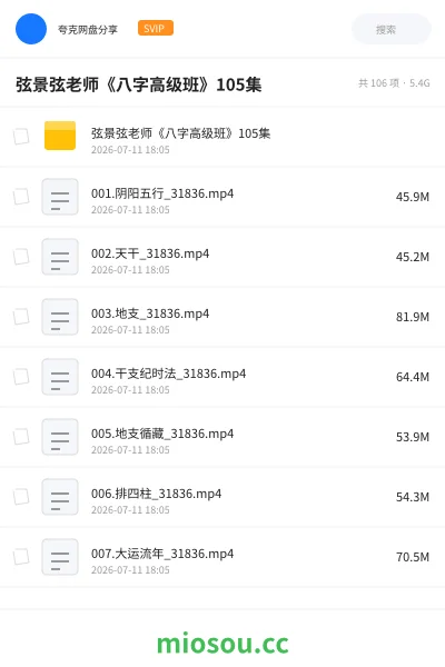 《弦景弦老师《八字高级班》105集》教程网盘|学习资源网盘