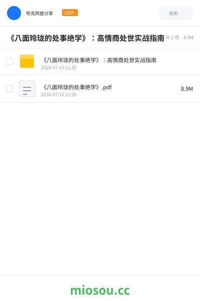 《《八面玲珑的处事绝学》:高情商处世实战指南》书籍学习资源封面