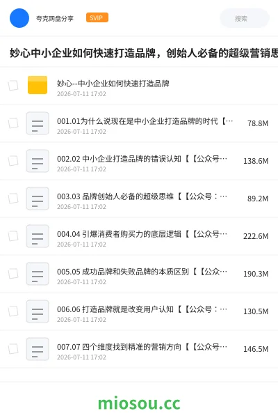 《妙心中小企业如何快速打造品牌,创始人必备的超级营销思维》教程网盘|学习资源网盘