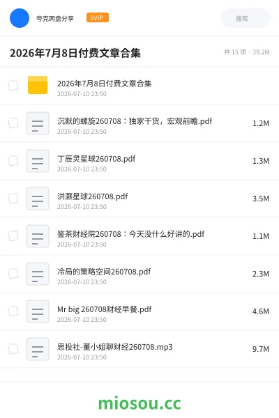 《2026年7月8日付费文章合集》教程网盘｜学习资源网盘