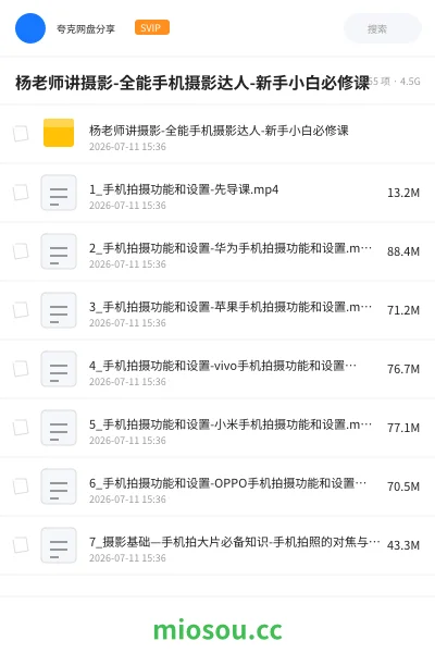 《杨老师讲摄影-全能手机摄影达人-新手小白必修课》教程网盘|学习资源网盘
