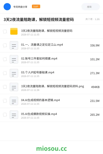 《3天2夜流量陪跑课,解锁短视频流量密码》教程网盘|学习资源网盘