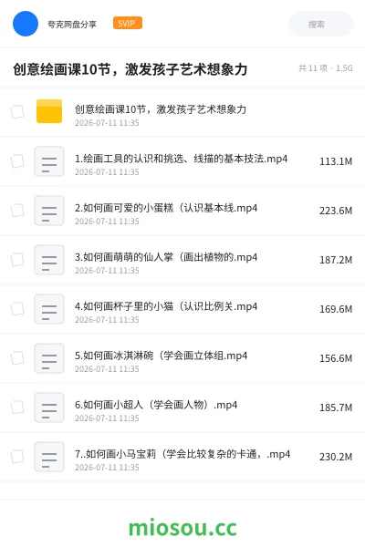 《创意绘画课10节,激发孩子艺术想象力》教程网盘|学习资源网盘