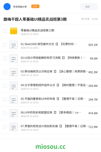 《酸梅干超人零基础UI精品实战班第3期》教程网盘|学习资源网盘