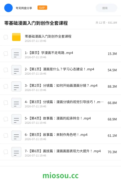 《零基础漫画入门到创作全套课程》教程网盘|学习资源网盘