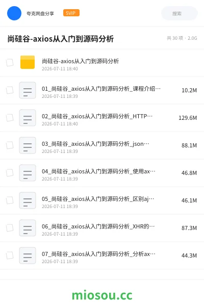 《尚硅谷-axios从入门到源码分析》编程网盘|学习资源网盘