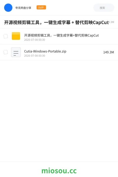 《开源视频剪辑工具，一键生成字幕 + 替代剪映CapCut》软件网盘｜学习资源网盘
