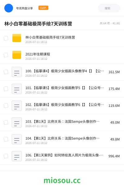 《林小白零基础极简手绘7天训练营》教程网盘|学习资源网盘