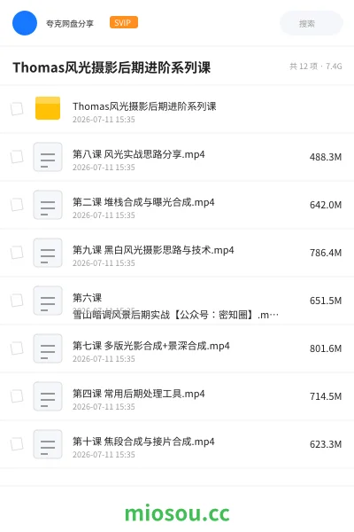 《Thomas风光摄影后期进阶系列课》教程网盘｜学习资源网盘