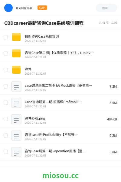 《CBDcareer最新咨询Case系统培训课程》教程网盘|学习资源网盘