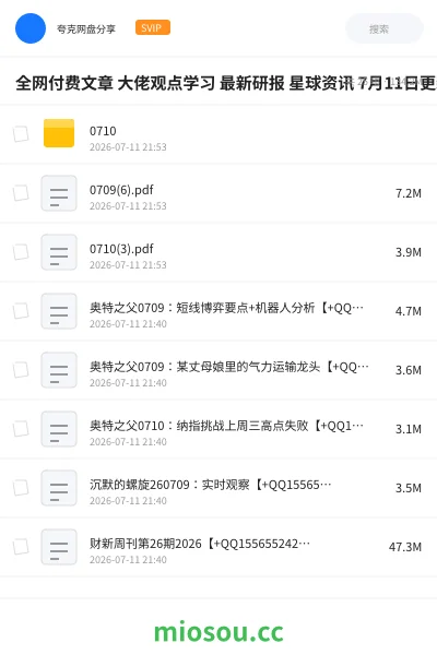 《全网付费文章 大佬观点学习 最新研报 星球资讯 7月11日更新》教程网盘|学习资源网盘