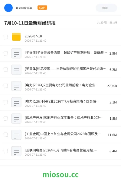 《7月10-11日最新财经研报》教程网盘|学习资源网盘
