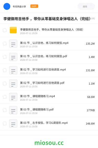 《李健御用吉他手 ，带你从零基础变身弹唱达人（完结）》教程网盘｜学习资源网盘