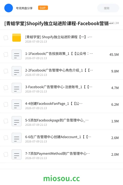 《[青蛙学堂]Shopify独立站进阶课程-Facebook营销-跨境电商教程》教程网盘｜学习资源网盘