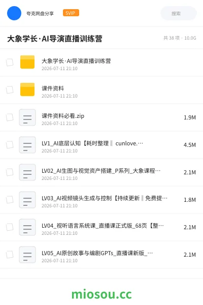 《大象学长·AI导演直播训练营》人工智能网盘|学习资源网盘