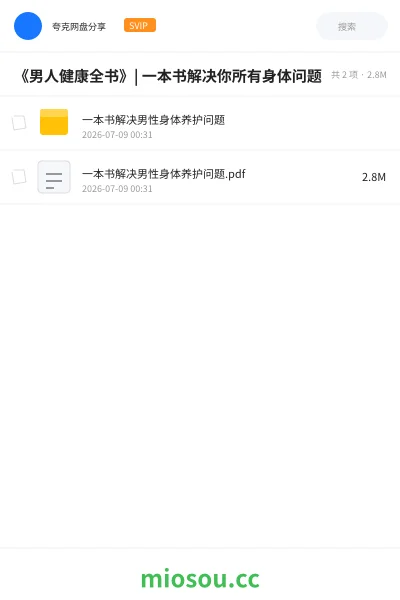 《《男人健康全书》| 一本书解决你所有身体问题》书籍网盘｜学习资源网盘