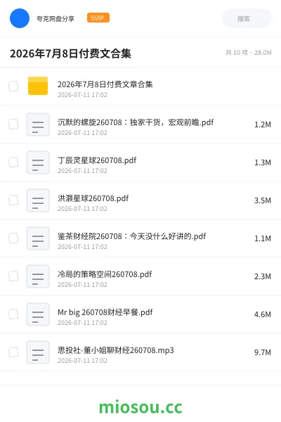 《2026年7月8日付费文合集》书籍网盘|学习资源网盘